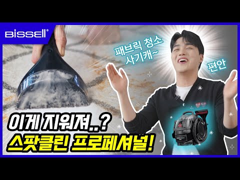 Bissell Fabric Wet Cleaner SpotClean Professional 1558S