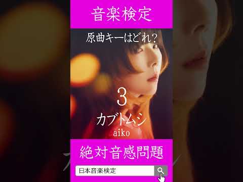 【絶対音感テスト】カブトムシ/aikoの原曲キーはどれ？ #原曲キー #絶対音感 #相対音感 #カブトムシ #aiko