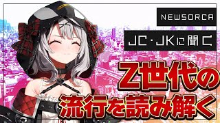 【JCJK流行語】ホカンス?平成レトロ?Z世代の流行がわからない(泣)【沙花叉クロヱ/ホロライブ切り抜き】