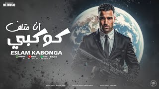 اسلام كابونجا الدبابه - انا متلف كوكبي - 2025 Eslam Kabonga - Ana Mtlf Kokby - Official Video
