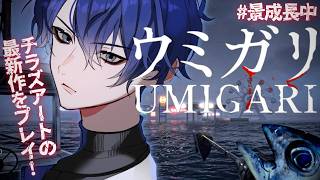 【UMIGARI | ウミガリ】父さんな...うみんちゅで食っていこうと思うんだ【長尾景/にじさんじ】