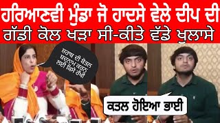 ਆਪਣੀ ਅੱਖਾਂ ਸਾਹਮਣੇ ਦੀਪ ਸਿੱਧੂ ਦਾ ਐਕਸੀ ਡੈਂਟ ਦੇਖਣ ਵਾਲੇ ਨੌਜਵਾਨ ਨੇ ਕੀਤੀ ਪ੍ਰੈਸ ਕਾਨਫਰੰਸ@spmediapunjab video