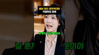 예비 장인 문전박대한 약혼자의 최후 #참교육
