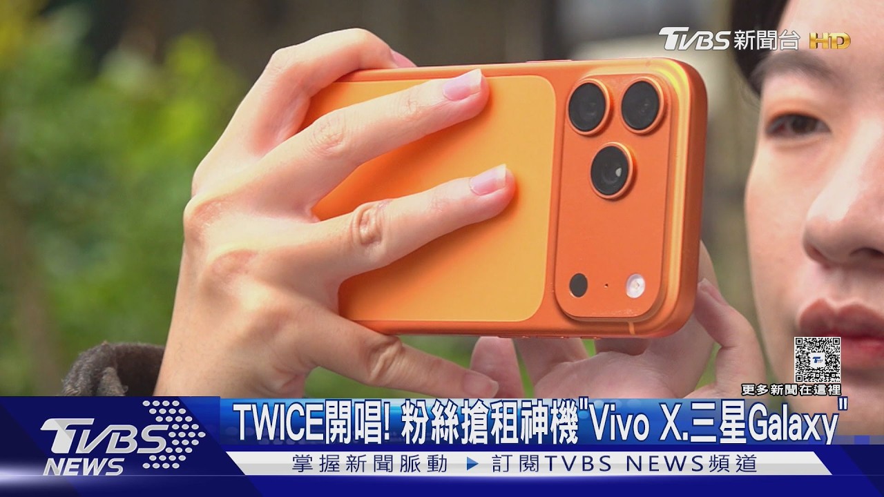 影音/追星神器大戰!TWICE演唱會「這幾款手機」租到缺貨