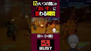 【RUST】EZの反応がいつの間にか「おいす」になっている【にじさんじ/切り抜き/葛葉】#shorts #short