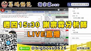 【大戶羅盤籌碼動能】 #謝宗霖0917，週四15:30 謝宗霖分析師 LIVE直播 (圖)