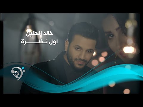 اول نظرة خالد الحنين