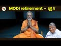MODI retirement - ஆ!!  |AnandSrinivasan|