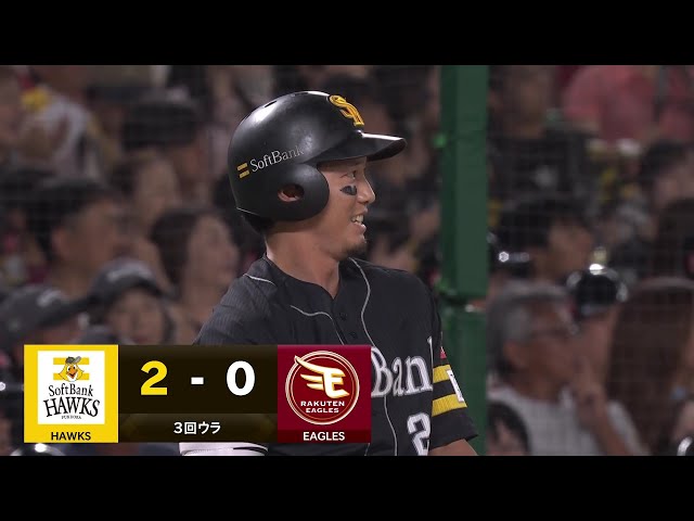 【3回裏】打球はセンターの頭上へ!! ホークス・栗原陵矢 タイムリー3ベースで追加点!! 2025年9月6日 福岡ソフトバンクホークス 対 東北楽天ゴールデンイーグルス