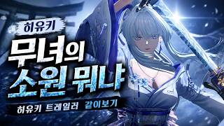 명조 히유키 트레일러 공개… 무녀의 소원 이거 뭐냐 (같이보기) | hiyuki |
