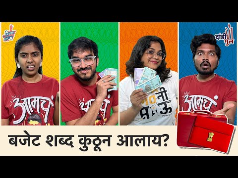 Dandi Gul | Budget Quiz | #Budget2024 #Vishaykhol