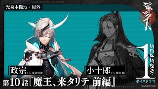 第10話『魔王、来タリテ 前編』