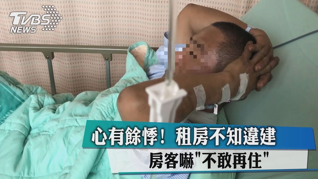 心有餘悸!租房不知違建 房客嚇「不敢再住」