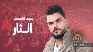 كلمات اغنية الثار يحيى القيسي