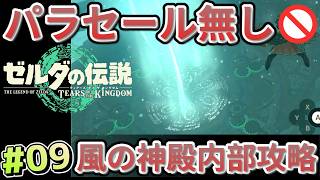 【ティアキン】パラセール禁止 (9) 風の神殿を攻略【Tears of the Kingdom】