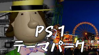 PS.テーマパーク　実況プレイ