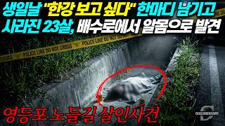 Download lagu [실화바탕] 생일날 '한강 보고 싶다' 한마디 남기고 사라진 23살, 배수로에서 알몸으로 발견되다ㅣ영등포 노들길 살인사건ㅣ괴담ㅣ미스테리ㅣ무서운이야기ㅣ실종사건ㅣ현실공포ㅣ자면서듣는 mp3