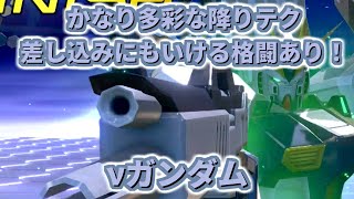 【イニブ】多彩過ぎる降りテクを駆使するテクキャラ！[イニブ　νガンダム]【機動戦士ガンダム EXTREME VS.2 INFINITEBOOST】