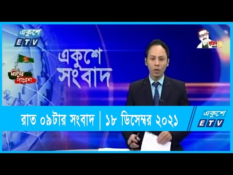 09 PM News || রাত ০৯ টার সংবাদ  || 18 December 2021 || ১৮ ডিসেম্বর ২০২১