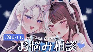 【 冷たい Ver 】A/S/M/R/お/悩/み/相/談/【にじさんじ / 樋口楓 /夜見れな】【Sleep Guaranteed / Brain melting / Whisper / Relax】