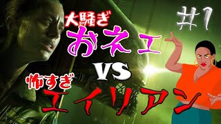 【ゲーム実況】おネエVSエイリアン 最強はどっち！？Part.1【Alien Isolation】