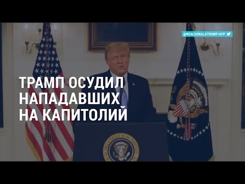 Трамп осудил нападавших на Капитолий | АМЕРИКА | 08.01.21