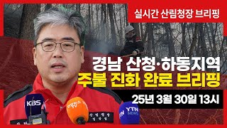 [#산청산불] 경남 산청·하동 주불진화 완료 브리핑(2025년 3월 30일 13시)