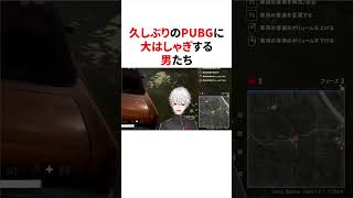 久しぶりのPUBGに大はしゃぎする男たち2葛葉 叶 ローレンマルチ #にじさんじ #vtuber #葛葉 #叶 #ローレン #PUBG #ゲーム実況 #切り抜き