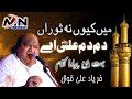 Main Kyun Na Sora Dam Dam Ali Ae New Qasida Mola Ali A S Faryad Ali Qawwal New 2022