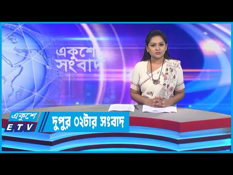 02 PM News || দুপুর ০২টার সংবাদ || 04 November 2022 || ETV News