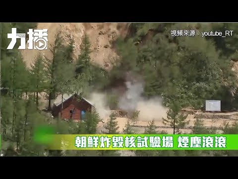 有片！朝鮮炸毀核試驗場 煙塵滾滾
