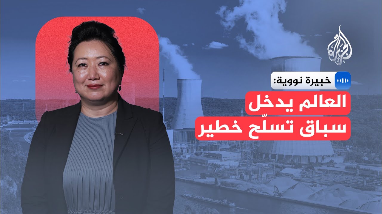 الباحثة في الشؤون النووية توججان كاسينوفا: العالم يدخل سباقًا نوويًا جديدًا 