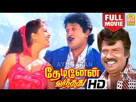 Thedinen Vanthathu HD Full Comedy Movie | தேடினேன் வந்தது |Prabhu | Goundamani |Mantra |Crazy Mohan