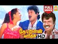 Thedinen Vanthathu HD Full Comedy Movie தேடினேன் வந்தது Prabhu Goundaman