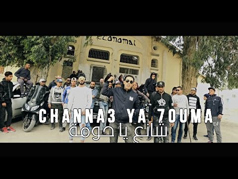 Mr Chipo  - Channa3 Ya 7ouma -  Mc.Diego x K.Med (شانع يا حومة)