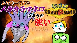 【ポケモンチャンピオンズ】メガカラマネロのほうが強いだろ【VTuber】