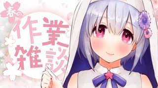 【今日も生きててえらい】週の真ん中お疲れのあなたさまと少しだけお話【作業配信】