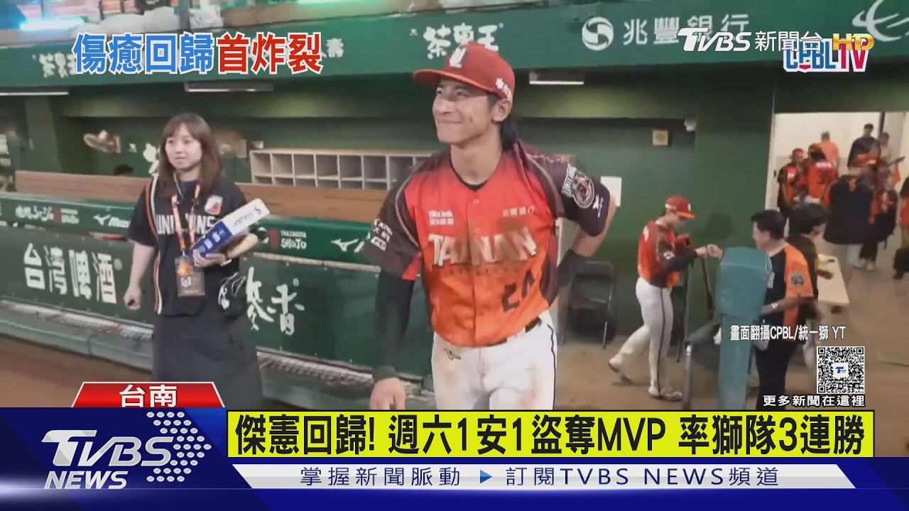 影音/陳傑憲首轟來了!前一局失誤「道歉野球」彌補 獅連3勝