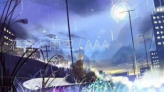 恋音と雨空 / AAA full covered by 春茶