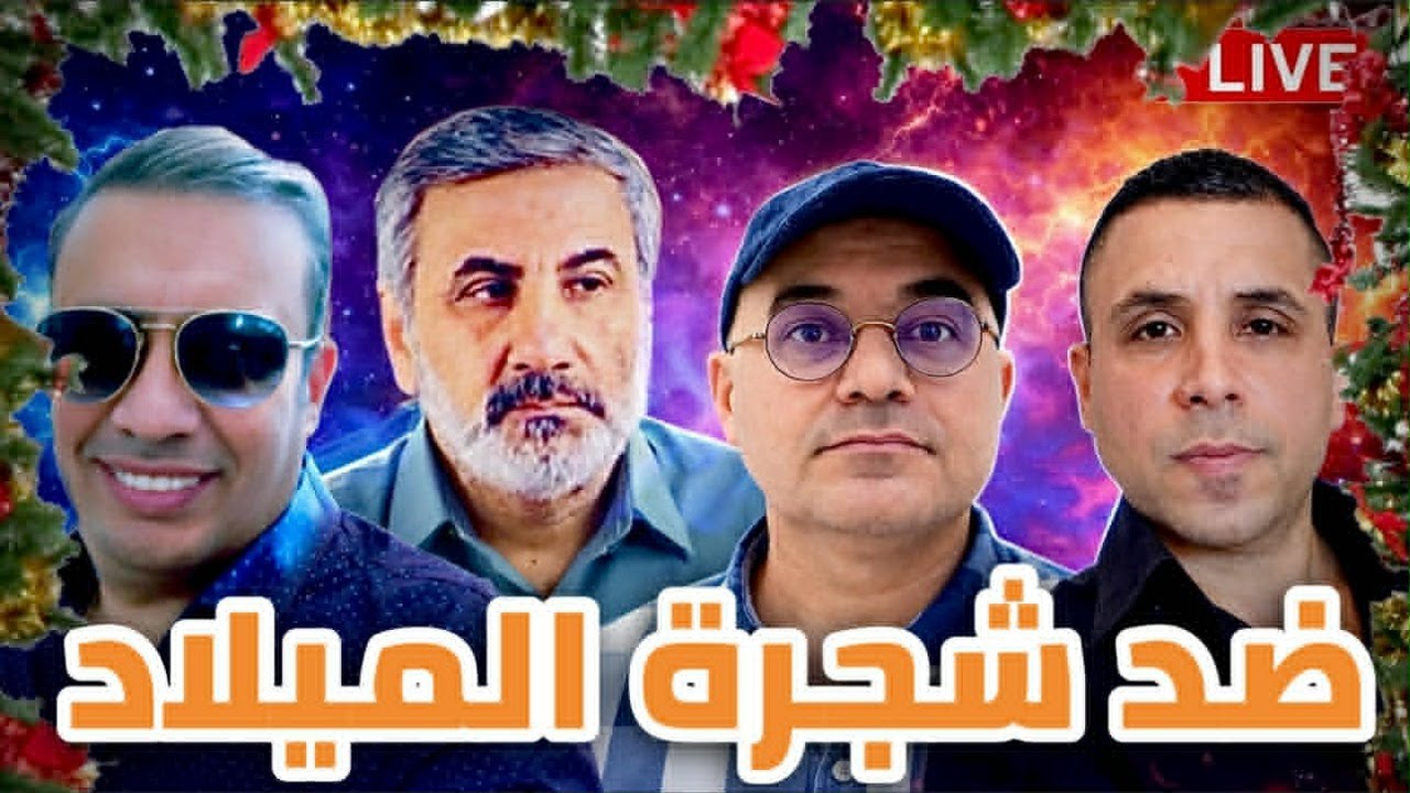 ضد شجرة الميلاد