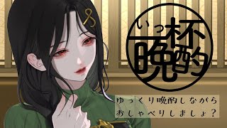 【晩酌】女子同士の朝チュンってアリ？お姉さんの一杯飲み終わるまでホロ酔いトーク #いっ杯晩酌 01【白雪 巴/にじさんじ】のサムネイル