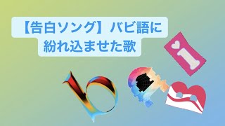 【告白ソング】バビ語に紛れ込ませた歌 feat.初音ミク #Shorts #kawaii