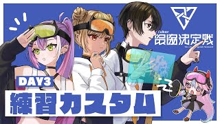 ミュートスタート - 【APEX】V最本番カスタム3日目!スーパー座学してきましたw/トワ様 きゅぴさん Sellyさん【或世イヌ/Neo-Porte】