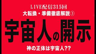 Download lagu 神の正体は宇宙人か?? 大転換・準備徹底解説③ mp3 Download lagu 神の正体は宇宙人か?? 大転換・準備徹底解説③ mp3