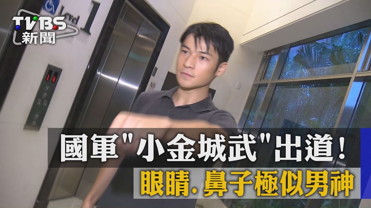 國軍「小金城武」出道！　眼睛、鼻子極似男神