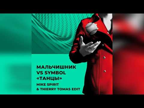 Malchishnik vs Symbol — Tancy (Mike Spirit & Thierry Tomas Edit)