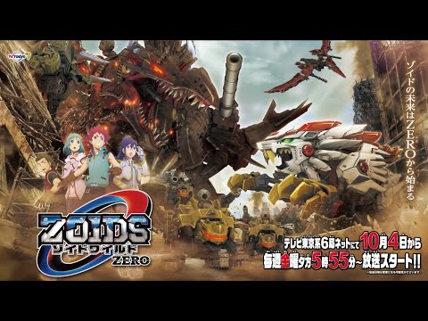 【放送日時決定！】「ゾイドワイルド ZERO」新アニメティザーPV最速公開！