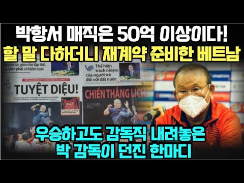 [유튜브] 우승하고도 감독직 내려놓은 박 감독이 던진 한마디