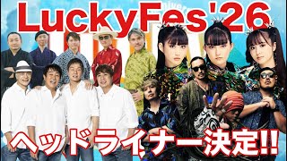 【LuckyFes'26】今年のタイムテーブルがヤバすぎる！TUBE・BABYMETAL・FLOW・湘南乃風
