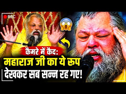 कैमरे में कैद: महाराज जी का ये रूप देखकर सब सन्न रह गए!